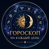 Логотип телеграм канала @zvezdysegodnya — ГОРОСКОП НА КАЖДЫЙ ДЕНЬ