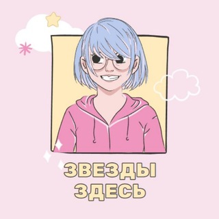 Логотип телеграм канала @zvezdyzdes — Звёзды Здесь | Новости шоу-бизнеса