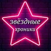 Логотип телеграм канала @zvhroniki — ️ЗВЕЗДНЫЕ ХРОНИКИ️