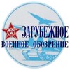 Логотип телеграм канала @zvoboz — Журнал "Зарубежное военное обозрение"