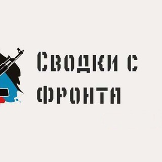Логотип телеграм канала @zvodki_c_fronta — Сводки с фронта спецоперации Бар Тыловая Солянка.