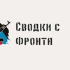 Логотип телеграм канала @zvodki_c_fronta — Сводки с фронта спецоперации 18 