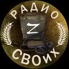 Логотип телеграм канала @zvoncvo — Радио СВОих