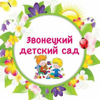 Лагатып тэлеграм-канала zvonec_sad — Звонецкий детский сад