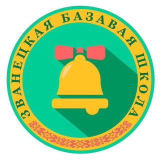Логотип телеграм канала @zvonezshool — Звонецкая базовая школа