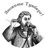 Telegram арнасының логотипі zvonitetunberg — Звоните Тунберг!