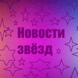 Логотип телеграм канала @zvozdniyenews — Звездные новости