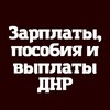 Логотип телеграм -каналу zvpdnr — Зарплаты Выплаты и пособия ДНР - РФ