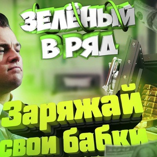Логотип телеграм канала @zvrbet — Зелëный в ряд👊