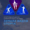 Логотип телеграм канала @zvs65 — Спортивная школа зимних видов спорта