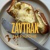 Логотип телеграм канала @zvtrksochi — ZAVTRAK на районе