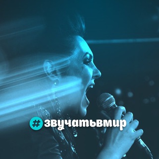 Логотип телеграм канала @zvuchatvmir — «Звучать в мир»