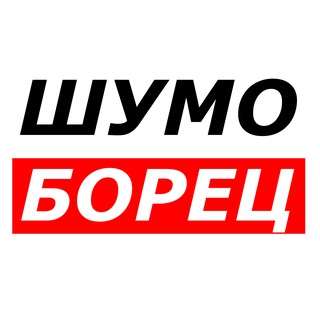 Логотип телеграм канала @zvuk_stop_msk — ШУМОБОРЕЦ | Звукоизоляция Производство МСК