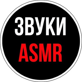 Логотип телеграм канала @zvukiasmr — Звуки ASMR