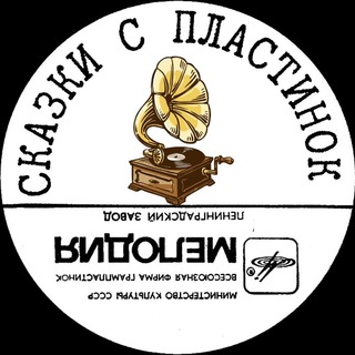 Логотип телеграм канала @zvukskazki — СКАЗКИ С ПЛАСТИНОК