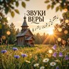 Логотип телеграм канала @zvyki_very — Звуки веры