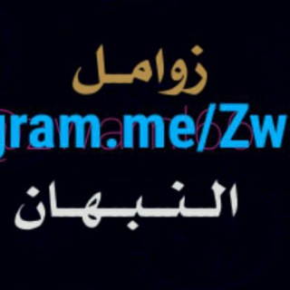 لوگوی کانال تلگرام zwamel_alnbhan — شيلات وزوامل النبهان