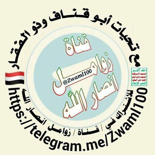 لوگوی کانال تلگرام zwaml1010 — زوامـــل أنصــار الله