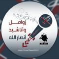 لوگوی کانال تلگرام zwaml2023 — زوامل وأناشيد أنصارالله