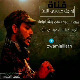 لوگوی کانال تلگرام zwamlalliath — زوامل عيسى الليث 2022