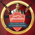 لوگوی کانال تلگرام zwamlsalemalmasoudi — زوامل سالم المسعودي