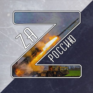 Логотип телеграм канала @zwar2022 — Zа Россию!🫡