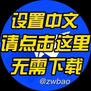 电报频道的标志 zwbao — TG电报|设置中文|群组频道大全|实用技巧教程