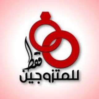 لوگوی کانال تلگرام zwgin_halal — نصائح للزوجين