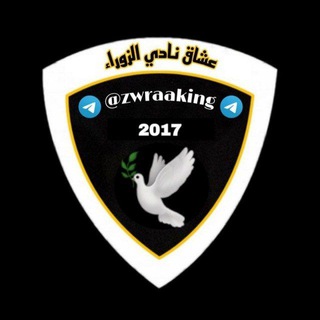 لوگوی کانال تلگرام zwraaking — عشاق نادي الزوراء