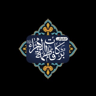 لوگوی کانال تلگرام zxc313 — معرض بركات فاطمة الزهراء