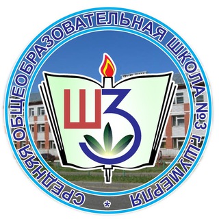 Логотип телеграм канала @zxclzqwgimrimmji — МБОУ "СОШ №3" г. Шумерли