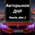 Логотип телеграм канала @zxcvsdm — Авторынок ДНР/ЛНР