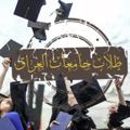 Logo saluran telegram zxcvvvvzxxcc — طلاب جامعات العراق