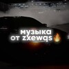 Логотип телеграм канала @zxewqso — music zxewqs