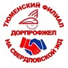 Логотип телеграм канала @zxsxv0yds7oxmtcy — Тюменский филиал ДПРОФ 🚂