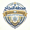 Telegram channel محطة النجاح logo