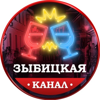 Логотип телеграм канала @zybickaya_channel — 🍸Зыбицкая Минск | Zybitskaya Minsk