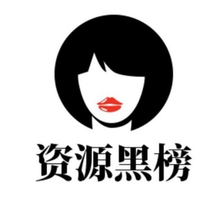 电报频道的标志 zyheibang — 西安资源黑榜