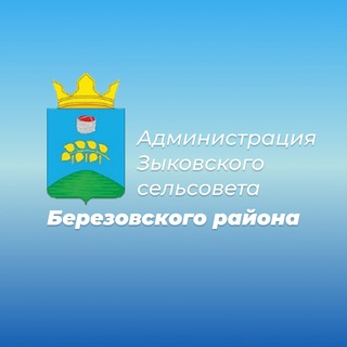 Логотип телеграм канала @zykovoru — Зыковский сельсовет