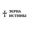Логотип телеграм канала @zyorna_of_truth — ♰ Зерна истины