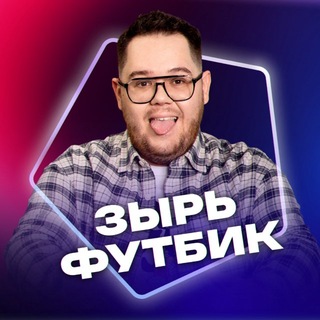 Логотип телеграм канала @zyr_football — Зырь Футбик | Никита Зырянов