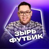 Логотип телеграм канала @zyr_football — Зырь Футбик | Никита Зырянов