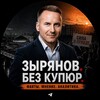 Логотип телеграм канала @zyryanovpro — Зырянов. Без купюр