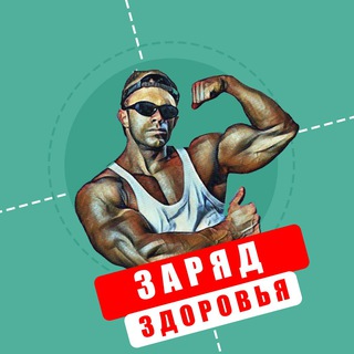 Логотип телеграм канала @zzdorovya — Заряд Здоровья
