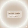 Логотип телеграм канала @zznaakk — Письмо судьбы