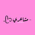 لوگوی کانال تلگرام zzuzt — - مـَشاعـرَي 💕.