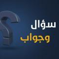 Logo saluran telegram zzxfff — سؤال وجواب ⁉️