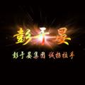Logo saluran telegram zzxh925 — 彭于晏Q拉盘口信誉频道