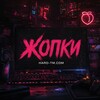 Telegram channel Жопки 3.0 / HARD-TM logo