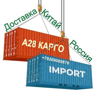 Telegram chat Из Китая в Россию доставка А28 КАРГО. Бизнес с Китаем. logo